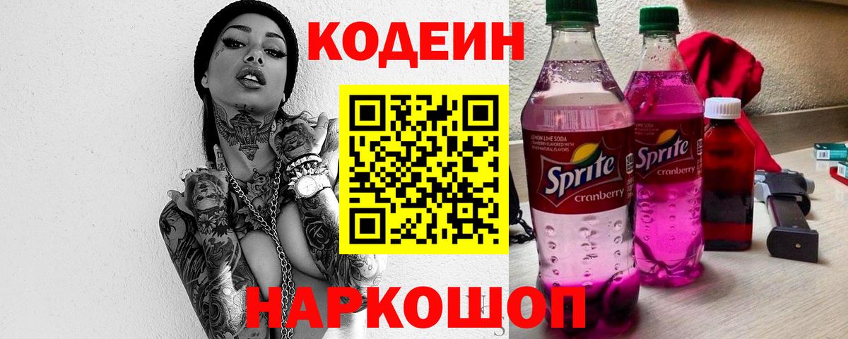 Кодеин напиток Lean (лин) Северск